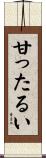 甘ったるい Scroll