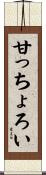 甘っちょろい Scroll