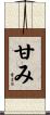 甘み Scroll