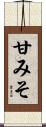 甘みそ Scroll
