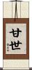 甘世 Scroll