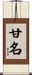 甘名 Scroll
