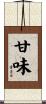 甘味 Scroll