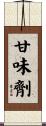 甘味劑 Scroll