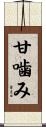 甘噛み Scroll