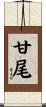 甘尾 Scroll