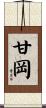 甘岡 Scroll