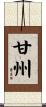甘州 Scroll