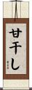 甘干し Scroll