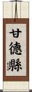 甘德縣 Scroll