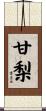 甘梨 Scroll