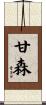 甘森 Scroll