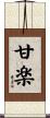 甘楽 Scroll