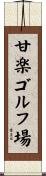 甘楽ゴルフ場 Scroll