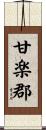 甘楽郡 Scroll