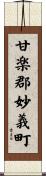 甘楽郡妙義町 Scroll
