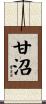 甘沼 Scroll