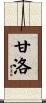甘洛 Scroll