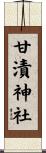 甘漬神社 Scroll