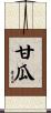 甘瓜 Scroll
