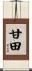 甘田 Scroll