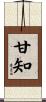 甘知 Scroll