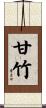 甘竹 Scroll