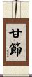 甘節 Scroll