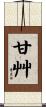 甘艸 Scroll