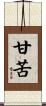 甘苦 Scroll
