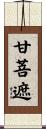甘菩遮 Scroll