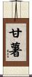 甘薯 Scroll