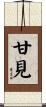 甘見 Scroll