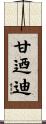 甘迺迪 Scroll