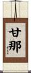 甘那 Scroll