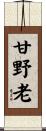 甘野老 Scroll