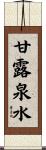 甘露泉水 Scroll