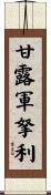 甘露軍拏利 Scroll