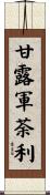 甘露軍荼利 Scroll