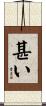 甚い Scroll