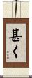 甚く Scroll