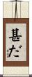 甚だ Scroll