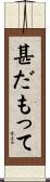 甚だもって Scroll