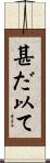 甚だ以て Scroll