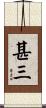 甚三 Scroll