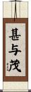 甚与茂 Scroll