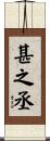 甚之丞 Scroll