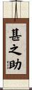 甚之助 Scroll