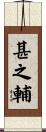 甚之輔 Scroll