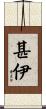 甚伊 Scroll
